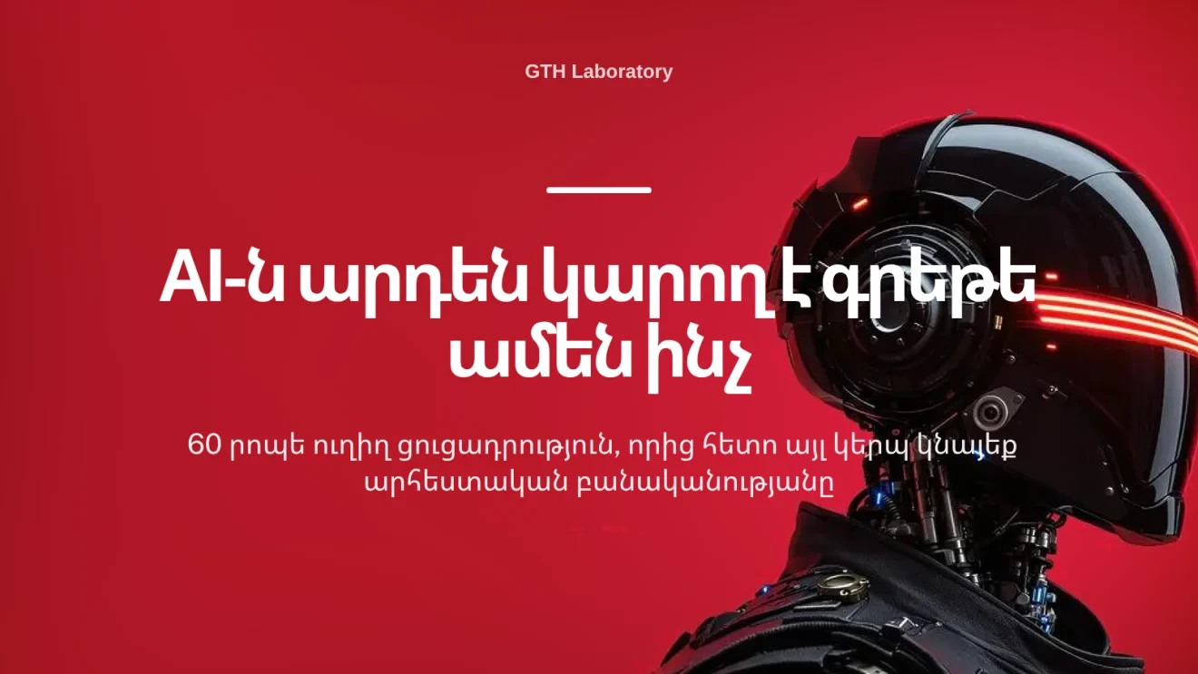 AI ռոբոտ — վեբինարի ցուցադրություն